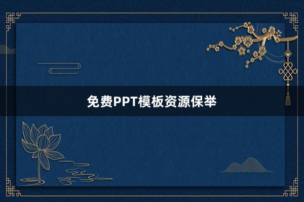 免费PPT模板资源保举